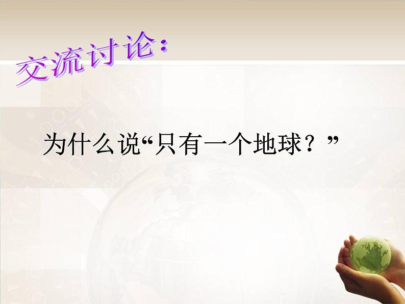 只有一个地球PPT课件免费下载05