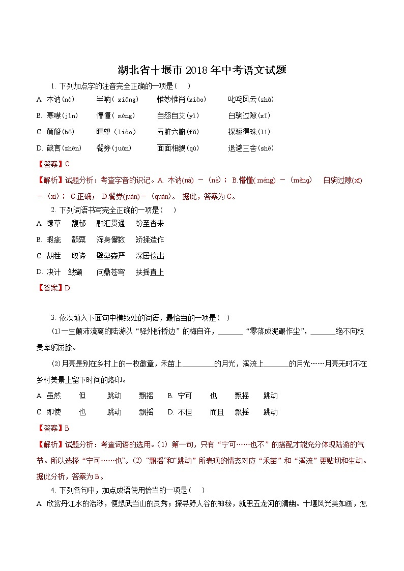 2018年湖北省十堰市中考语文试题(word版,含解析)01