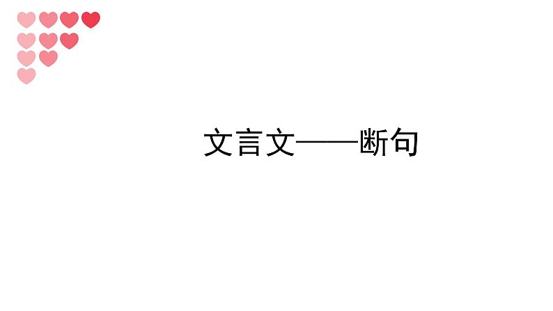 2021年中考语文复习:文言文——断句课件(23张PPT)01