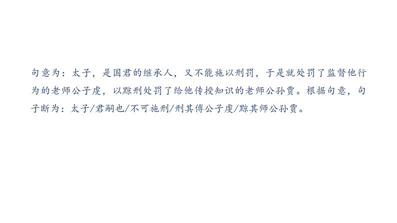 2021年中考语文复习:文言文——断句课件(23张PPT)04