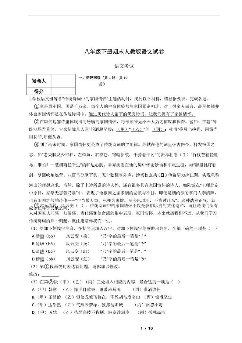 2021年八年级下学期语文期末考试模拟冲刺卷21套附解析第1页