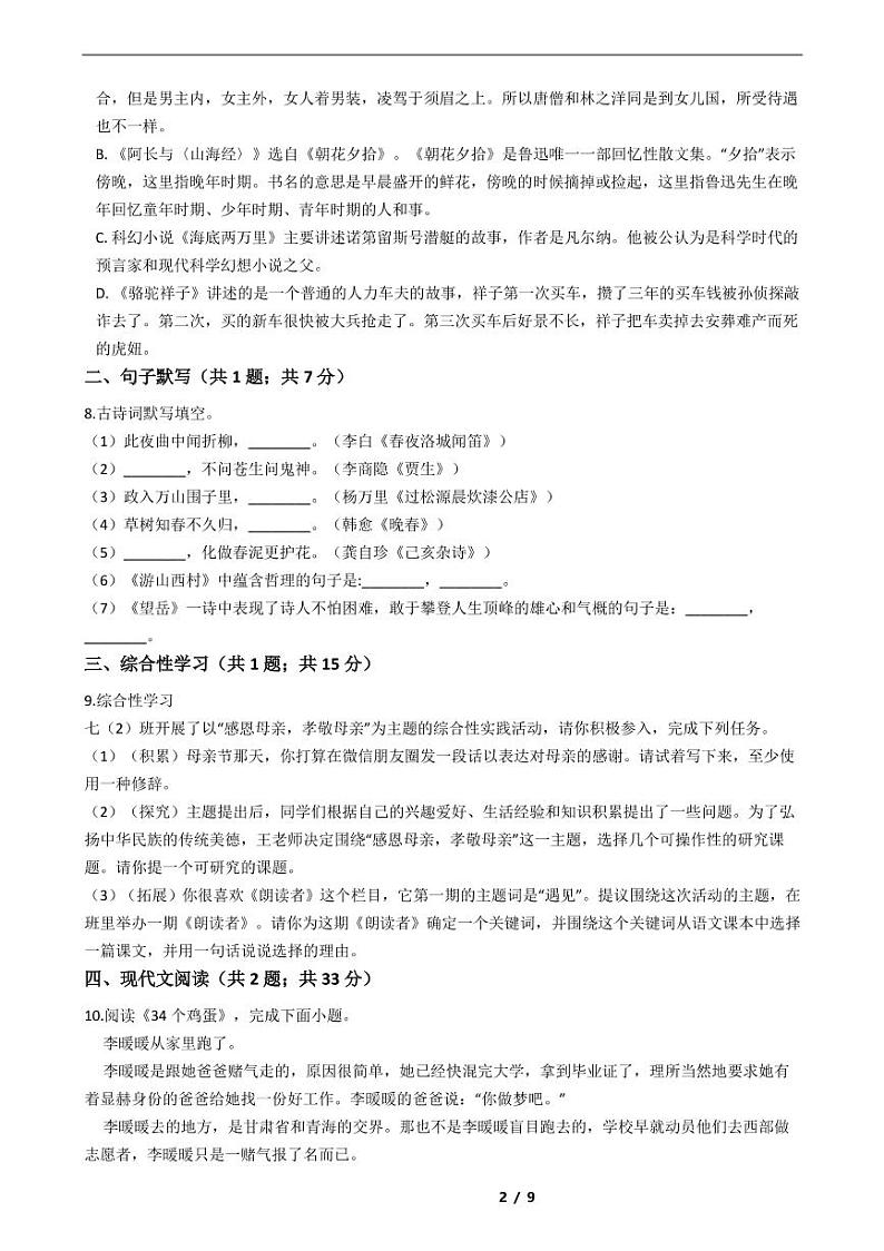 湖北省2021年七年级下学期语文期末考试模拟冲刺卷4套附解析02