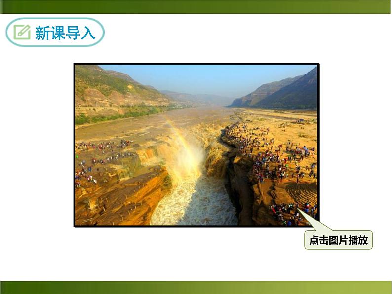 八年级语文下册人教版壶口瀑布第3页
