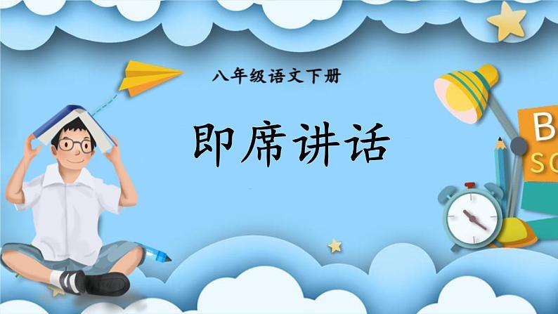 1即席讲话第1页