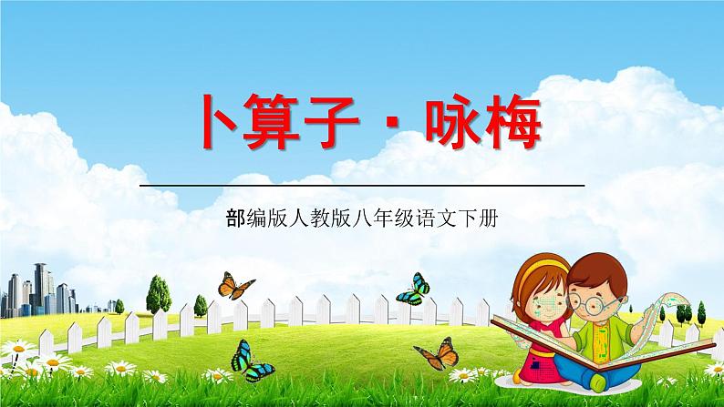 部编版人教版八年级语文下册古诗词《卜算子 咏梅》教学课件精品PPT初二优秀课堂课件第1页
