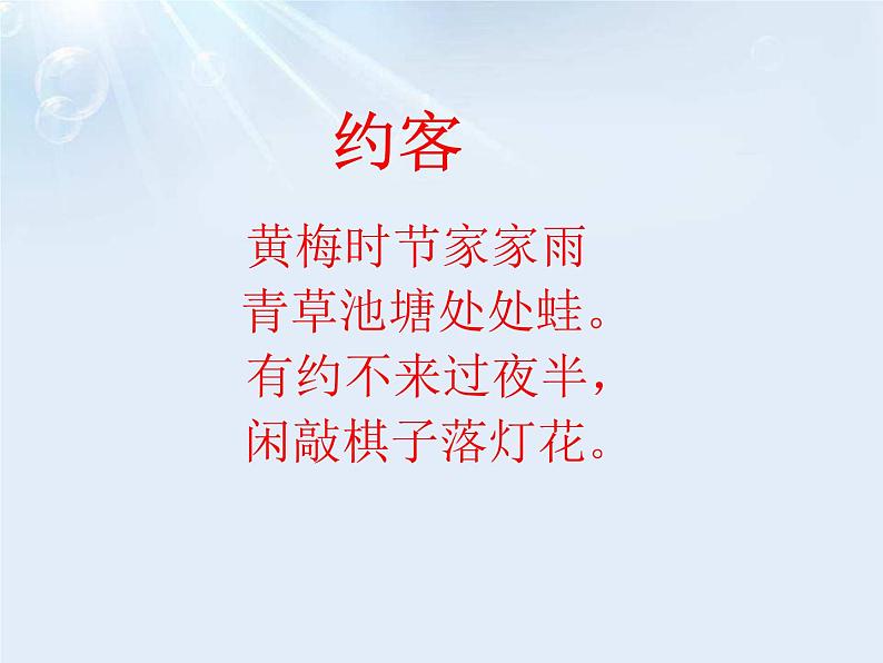 1约客 课件02