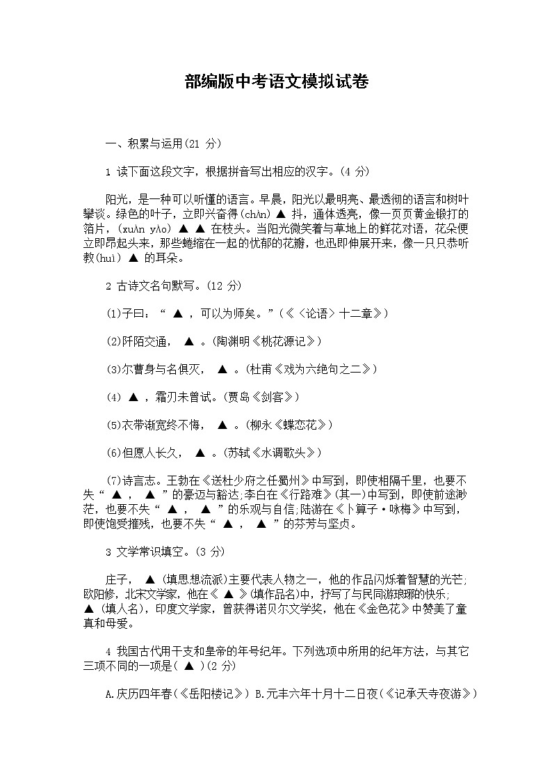 人教部编版中考语文模拟测试卷测试题含答案第1页