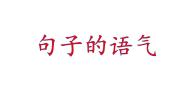 初中语文人教部编版八年级下册第四单元单元综合与测试图片ppt课件