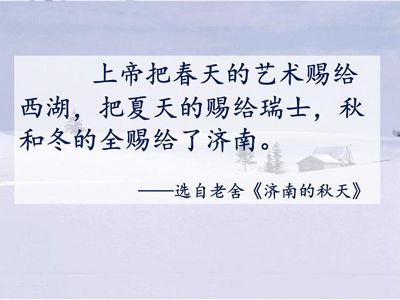 2.济南的冬天—部编版七年级语文上册 (共24张PPT)第2页