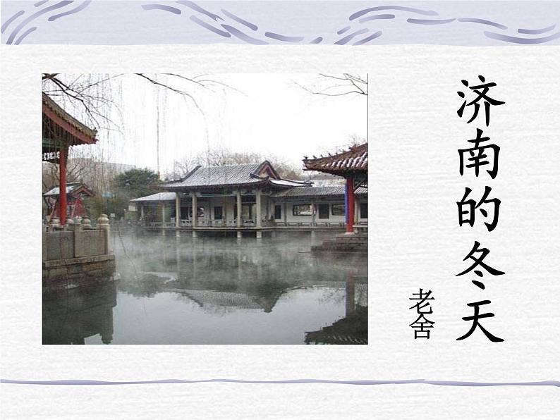 2.济南的冬天—部编版七年级语文上册 (共24张PPT)第3页