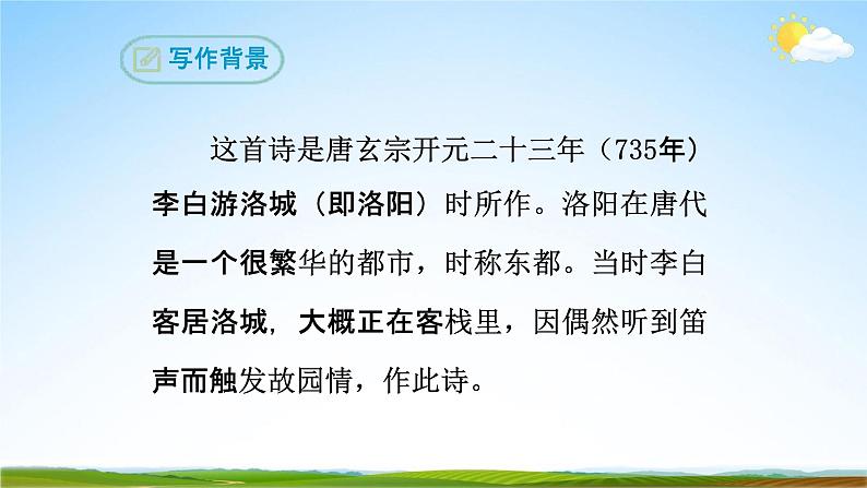 部编版人教版七年级语文下册古诗词《春夜洛城闻笛》教学课件精品PPT初一优秀课堂课件第5页