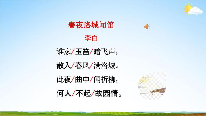 部编版人教版七年级语文下册古诗词《春夜洛城闻笛》教学课件精品PPT初一优秀课堂课件第7页