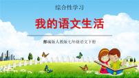 初中语文人教部编版七年级下册第六单元综合性学习 我的语文生活教学ppt课件