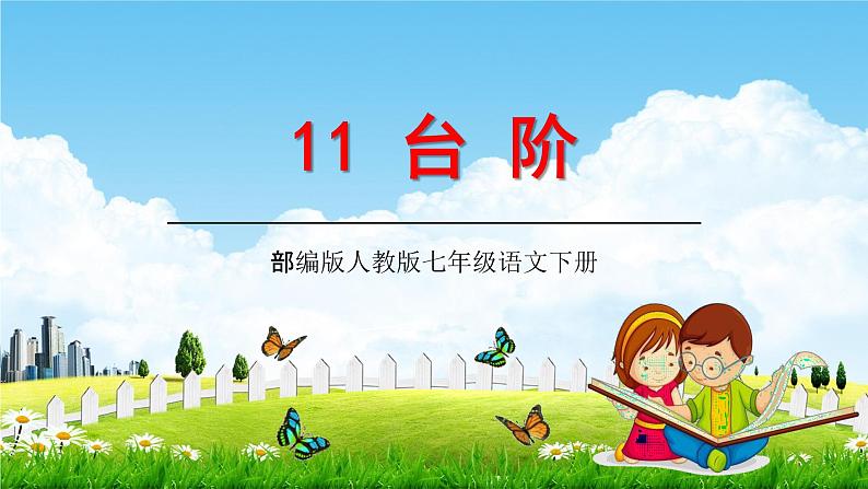 部编版人教版七年级语文下册《台阶》教学课件精品PPT初一优秀课堂课件01