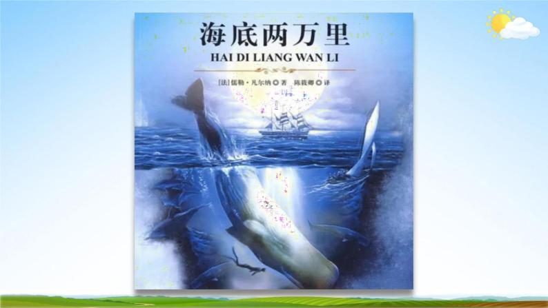 部编版人教版七年级语文下册名著导读《海底两万里》教学课件精品ppt
