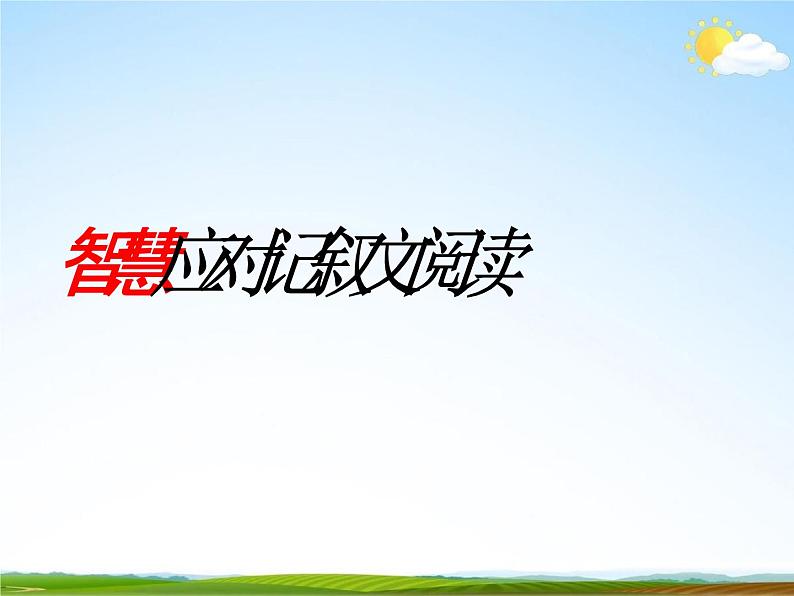 人教部编版中考语文专题《记叙文阅读复习》精品教学课件PPT优秀课件03