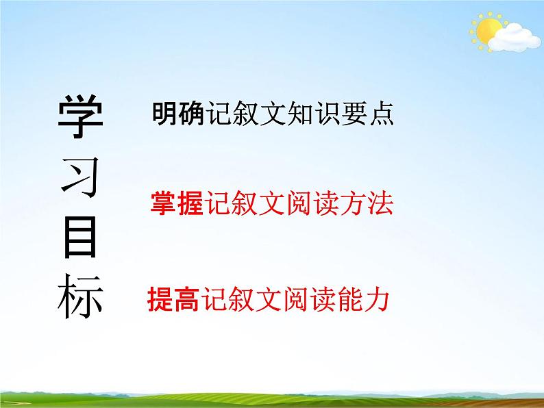 人教部编版中考语文专题《记叙文阅读复习》精品教学课件PPT优秀课件04