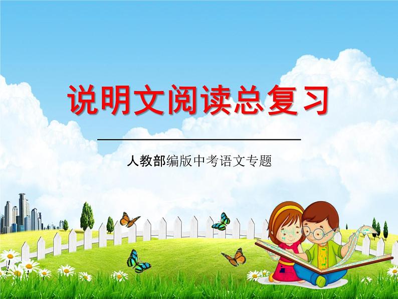 人教部编版中考语文专题《说明文阅读总复习》精品教学课件PPT优秀课件01