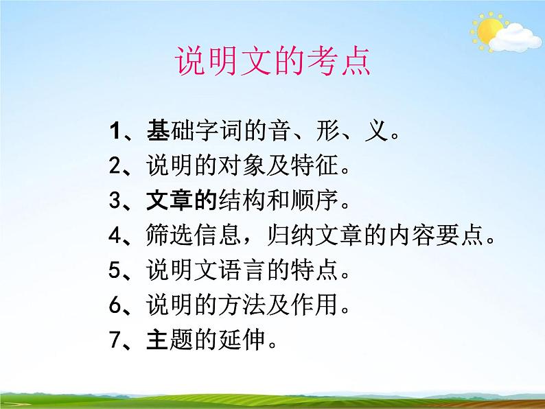 人教部编版中考语文专题《说明文阅读总复习》精品教学课件PPT优秀课件04