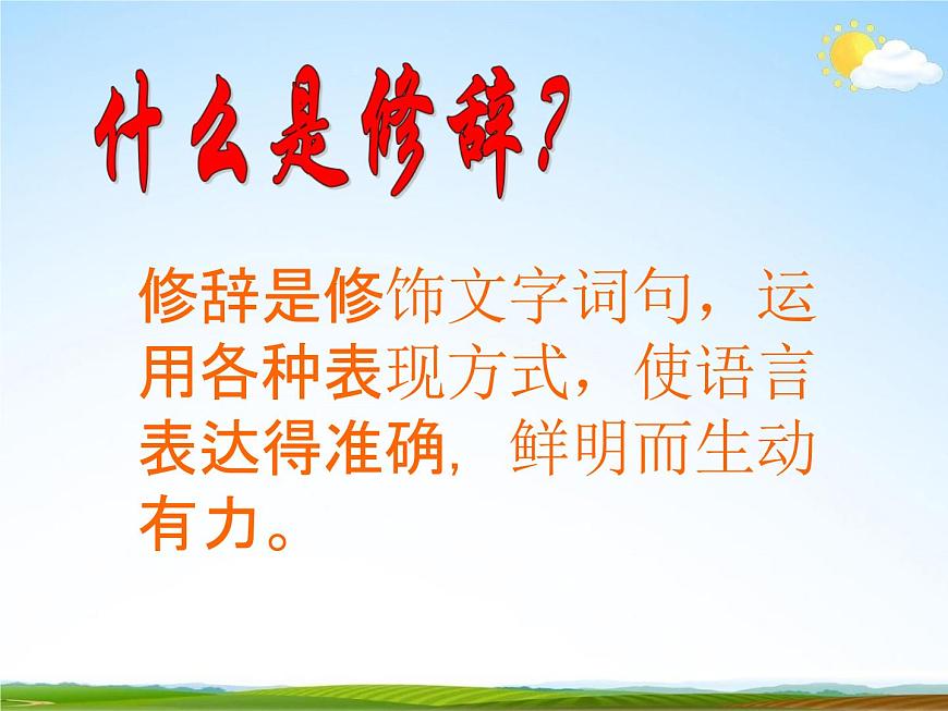 人教部編版中考語文專題《修辭手法總復(fù)習(xí)》精品教學(xué)課件PPT優(yōu)秀課件第3頁