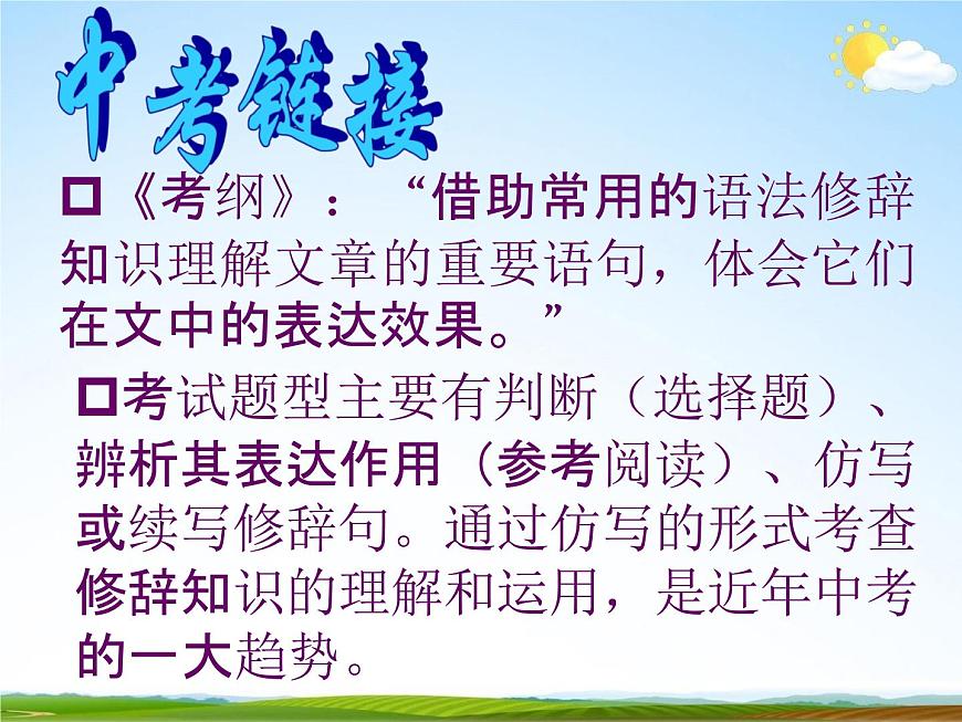 人教部編版中考語文專題《修辭手法總復(fù)習(xí)》精品教學(xué)課件PPT優(yōu)秀課件第5頁