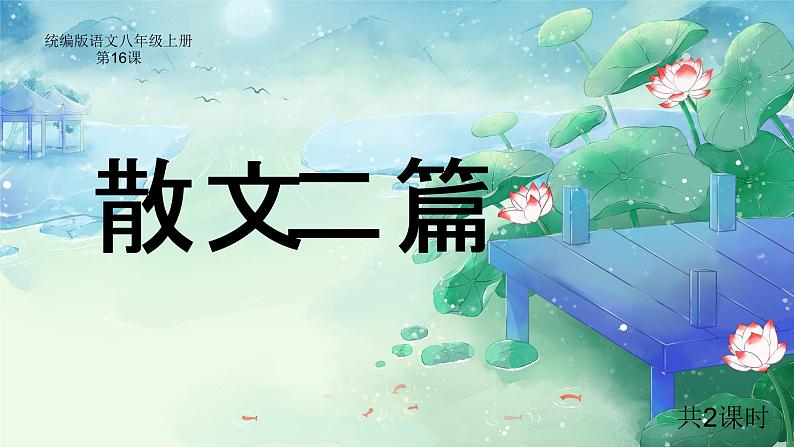 第16课《散文二篇》 课件— 八年级语文上册部编版01