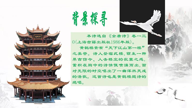 第13课《黄鹤楼》《唐诗五首》课件— 八年级语文上册部编版05