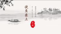 2020-2021学年使至塞上说课ppt课件