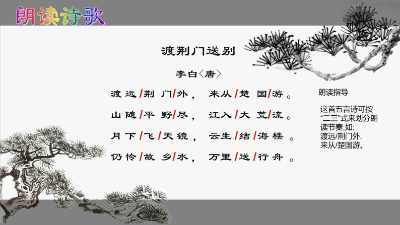 第13课《渡荆门送别》《唐诗五首》课件— 八年级语文上册部编版06