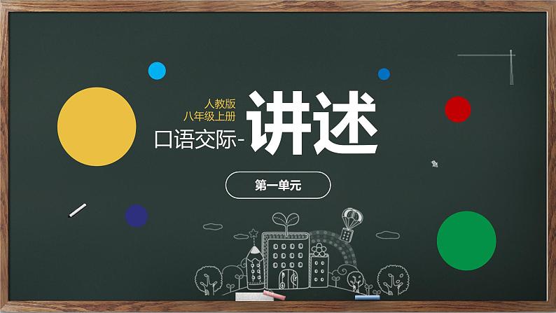 口语交际《讲述》第一单元 课件——  八年级上册部编版01