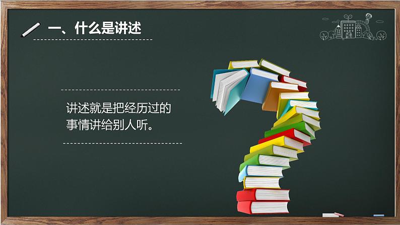 口语交际《讲述》第一单元 课件——  八年级上册部编版04