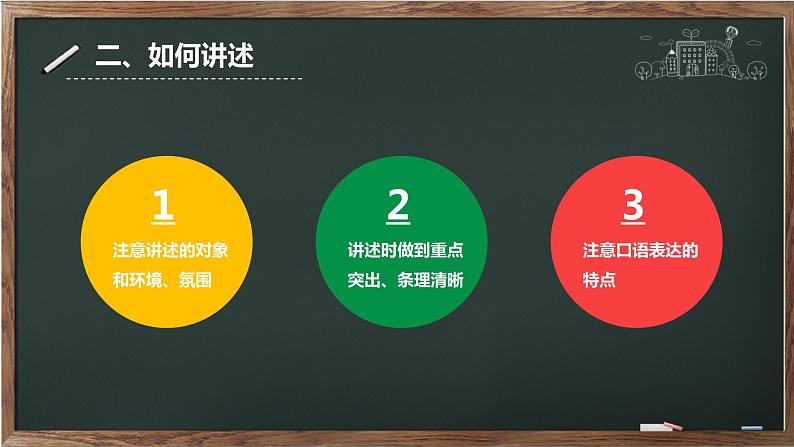 口语交际《讲述》第一单元 课件——  八年级上册部编版05