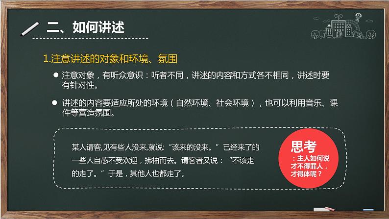 口语交际《讲述》第一单元 课件——  八年级上册部编版06