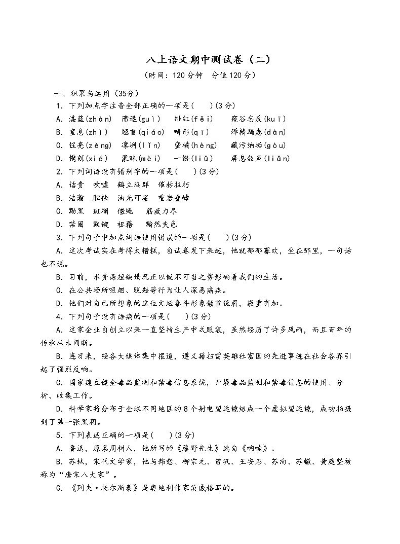 人教部编版语文八年级上期中测试卷(二)第1页
