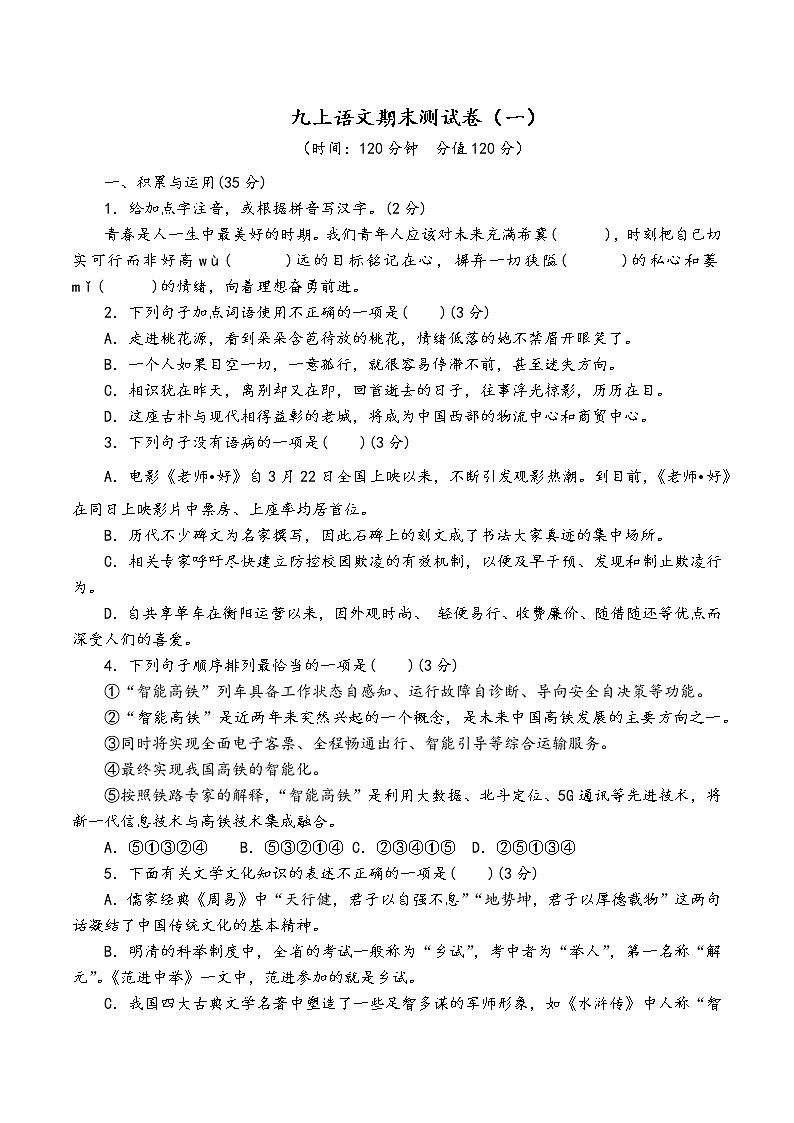 人教部编版语文九年级上期末测试卷(一)01