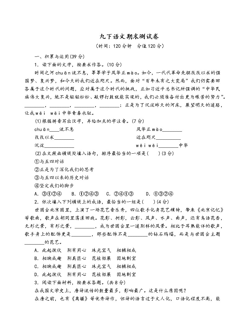 人教部编版语文九年级下期末测试卷01