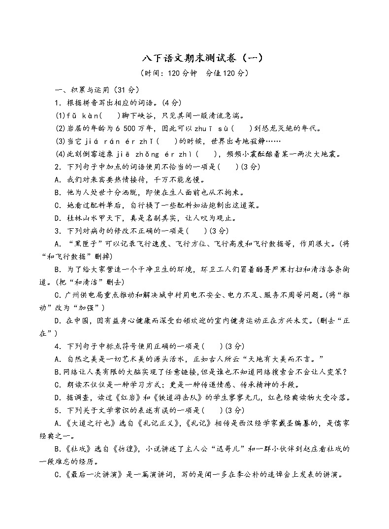 人教部编版语文八年级下期末测试卷(一)第1页