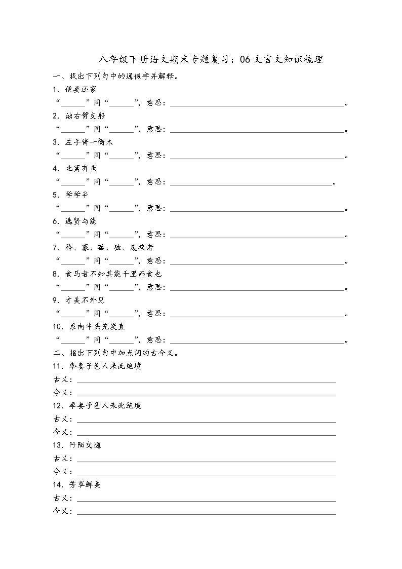 人教部编版语文八年级下册期末专题复习：06文言文知识梳理01