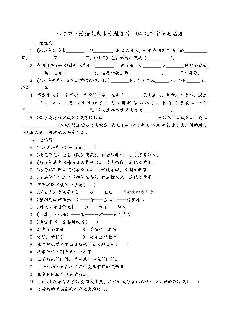 人教部编版语文八年级下册期末专题复习：04文学常识与名著01