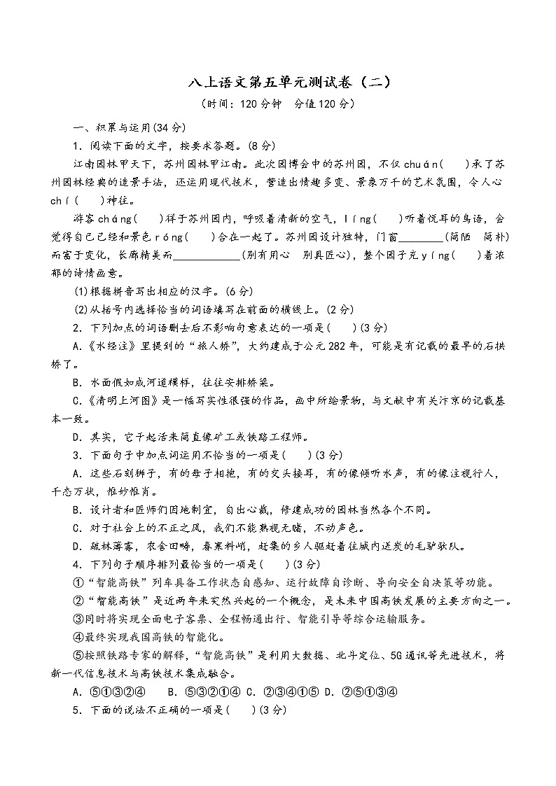 人教部编版语文八年级上第五单元测试卷(二)01