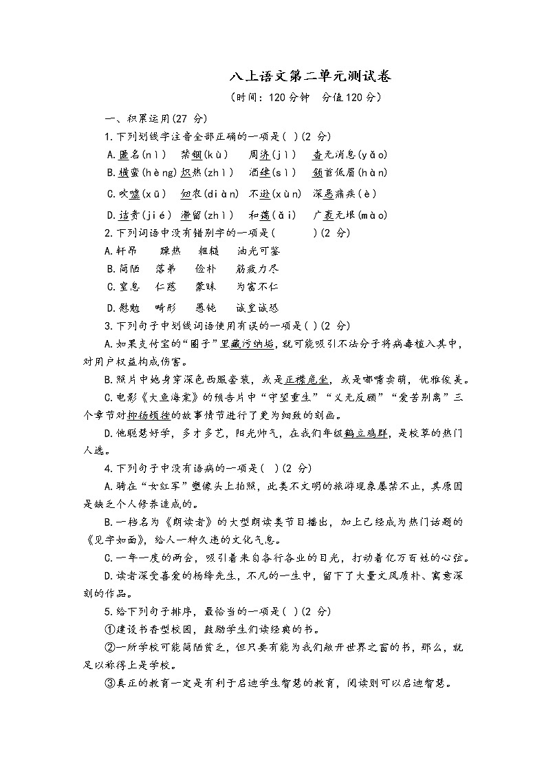 人教部编版语文八年级上第二单元测试卷01