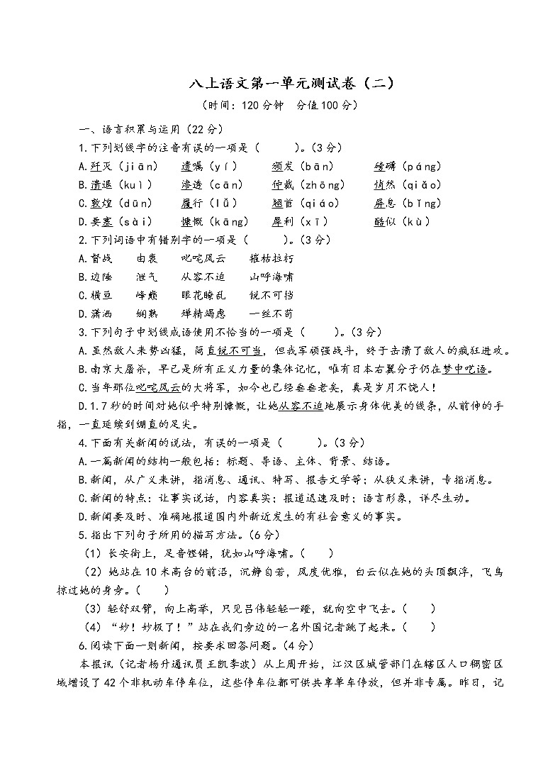 人教部编版语文八年级上第一单元测试卷(二)01