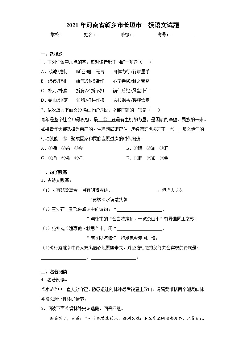 2021年河南省新乡市长垣市一模语文试题(word版含答案）01