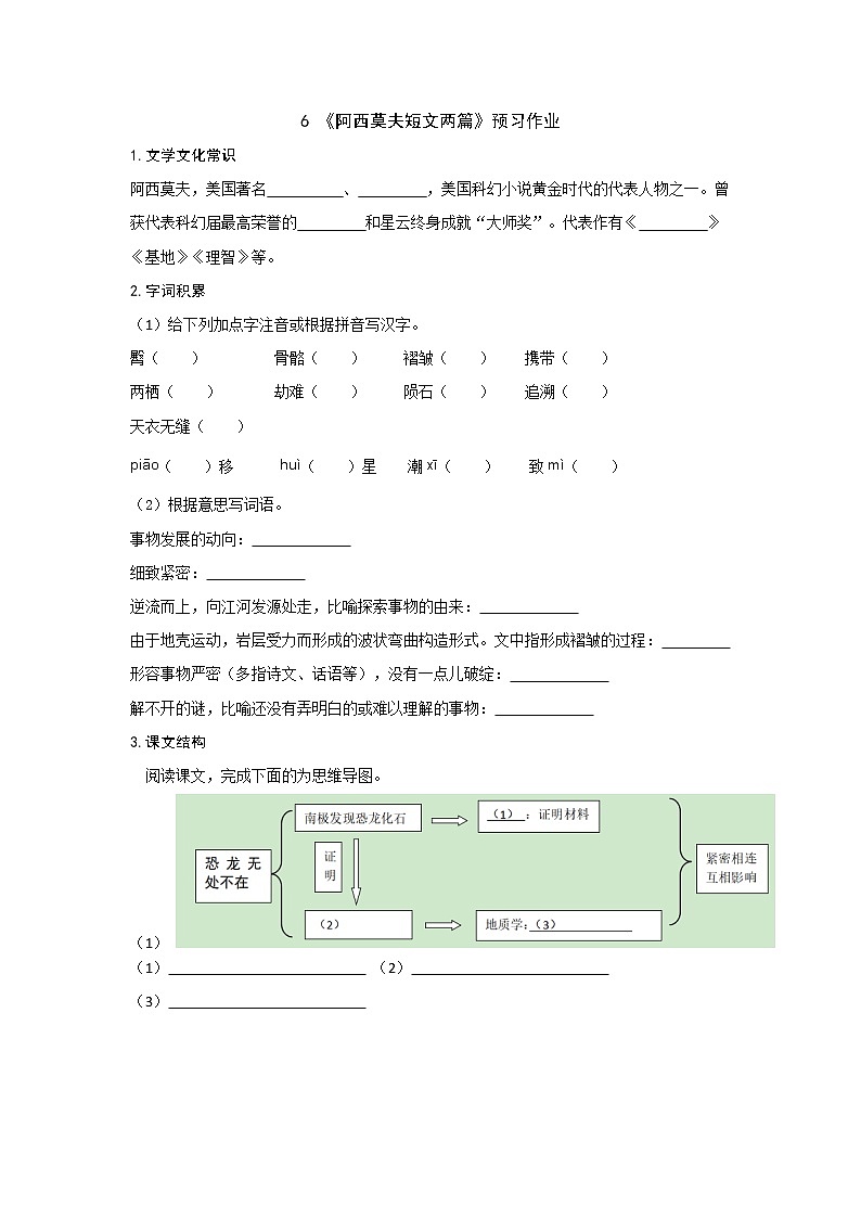 部编版 八年级下册语文 6《 阿西莫夫短文两篇》预习作业(含答案) 练习01