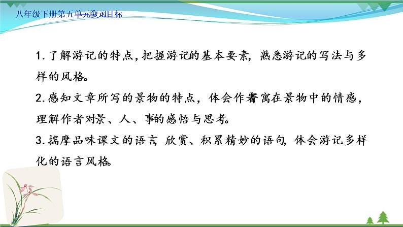 【精品】部编版 八年级下册语文 第5单元 期末复习资料(课件+复习题+中考链接)02