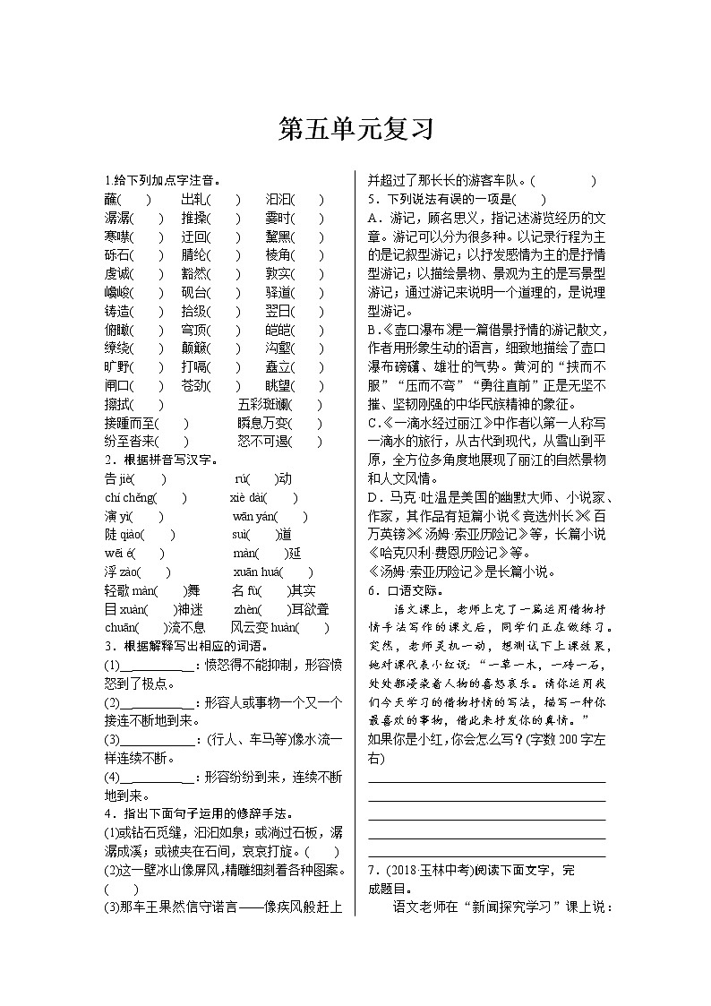 【精品】部编版 八年级下册语文 第5单元 期末复习资料(课件+复习题+中考链接)01
