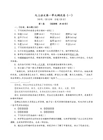 初中语文人教部编版九年级上册第一单元单元综合与测试单元测试课堂检测