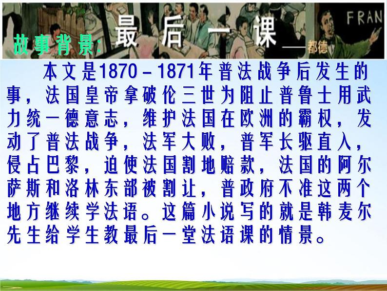 人教部编版七年级语文下册《最后一课》精品教学课件PPT初一优秀公开课304