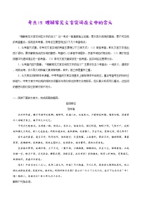 考点19 理解常见文言实词在文中的含义-备战2021年中考语文考点一遍过教案