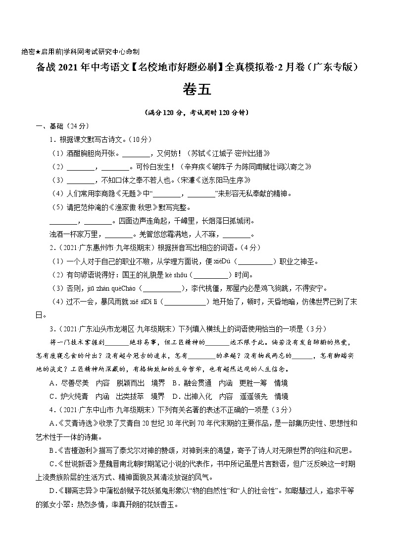 卷5备战2021年中考语文【名校地市好题必刷】全真模拟卷·2月卷（广东专用）01